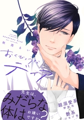 【期間限定　試し読み増量版】おくびょうなディア　【電子限定おまけマンガ4P付】 [大洋図書]