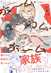 【期間限定　試し読み増量版】ホーム・カム・ホーム【コミックス版】 [大洋図書]
