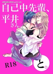 【期間限定　無料お試し版】自己中先輩、平井さん。(2)平井さん、と。 [ナンバーナイン]