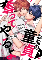 【期間限定　無料お試し版　閲覧期限2026年5月19日】お前の童貞、奪ってやるよ〜幼馴染みのいじわるセックス１ [モバイルメディアリサーチ]