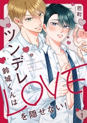 【期間限定　無料お試し版　閲覧期限2026年5月19日】ツンデレ鈴城くんはLOVEを隠せない！１ [モバイルメディアリサーチ]