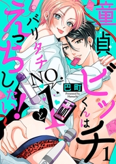 【期間限定　無料お試し版　閲覧期限2026年5月19日】童貞ビッチくんはバリタチNO.1とえっちしたい！１ [モバイルメディアリサーチ]