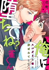 【期間限定　無料お試し版　閲覧期限2026年5月19日】俺に堕ちてね？雀くん〜スパダリな彼に弄ばれてます１ [モバイルメディアリサーチ]
