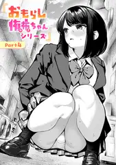 おもらし侑希ちゃんシリーズ Part4
