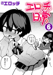 エロッチぃ日常 第6巻