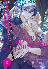 サックブラッド・スウィートオブセッション 3【単話】 [心交社]