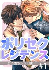ポリセクレジデンス－恋に堕ちる５日間－ 1【単話】 [心交社]