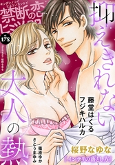 禁断の恋 ヒミツの関係 vol.178 [秋水社/MAHK]