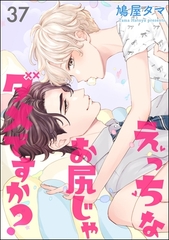 えっちなお尻じゃダメですか？（分冊版）　【第37話】 [海王社]