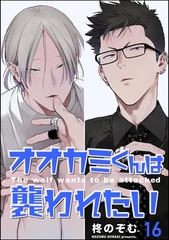 オオカミくんは襲われたい（分冊版）　【第16話】 [海王社]