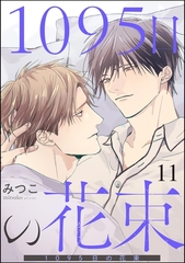 1095日の花束（分冊版）　【第11話】 [海王社]