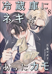 冷蔵庫にネギがあったカモ（分冊版）　【第8話】 [海王社]