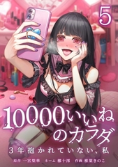 10000いいねのカラダ ～3年抱かれていない、私～【単行本版】 5巻 [taskey]