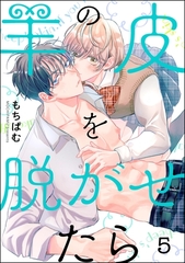 羊の皮を脱がせたら（分冊版）　【第5話】 [海王社]