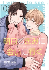 明日もきみに会いに行く（分冊版）　【第10話】 [海王社]
