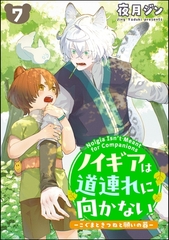 ノイギアは道連れに向かない ―こぐまときつねと願いの器―（分冊版）　【第7話】 [海王社]