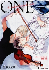【同人誌版】世界でいちばん遠い恋「1-one-」 [海王社]