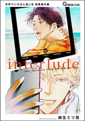 【同人誌版】世界でいちばん遠い恋「interlude」 [海王社]