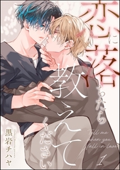 恋に落ちたら教えてください（分冊版）　【第1話】 [海王社]