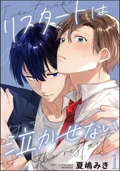 リスタートは泣かせない（分冊版）　【第1話】 [海王社]