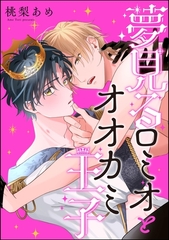 夢見るロミオとオオカミ王子（分冊版）　【第1話】 [海王社]