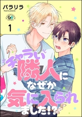 チャラい隣人になぜか気に入られました！？（分冊版）　【第1話】 [海王社]