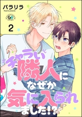 チャラい隣人になぜか気に入られました！？（分冊版）　【第2話】 [海王社]