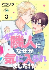 チャラい隣人になぜか気に入られました！？（分冊版）　【第3話】 [海王社]