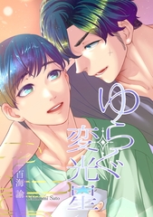 ゆらぐ変光星―少年小宇宙闘争番外― [コンパス]
