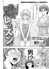 ハルミくんとナツミさんの快感・個人レッスン [リイド社]