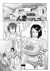 幼馴染の人妻さんとアレコレ [リイド社]