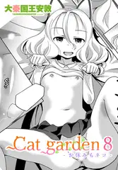 Cat garden8 -お休みもネコ-