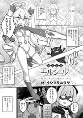 輝光天使エルシール～闇のエナジーで敗北アクメ～【単話】