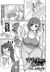 ママの手助けは高くつく！