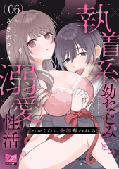 ハルくんに全部奪われる～執着系幼なじみとの溺愛性活～ 第6話 [ジュネット]