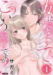 女になるって、こういうこと…ですか？ 第1話 [ジュネット]