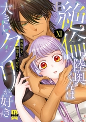 絶倫陸奥くんは大きいクリが好き【単行本版】～褐色男子に溺愛されっぱなし～【電子書店特典付き】11 [秋水社ORIGINAL]