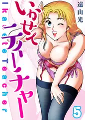 いかせてティーチャー5