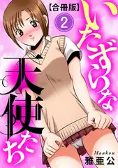 いたずらな天使たち【合冊版】2