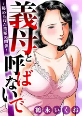 義母と呼ばないで～秘められた禁断の関係～