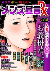 メンズ宣言DX Vol.101 [大都社/秋水社]
