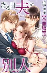 ある日夫が別人に～連日連夜注がれて～【合冊版】1 [大都社/秋水社]