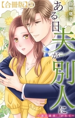 ある日夫が別人に～連日連夜注がれて～【合冊版】2 [大都社/秋水社]