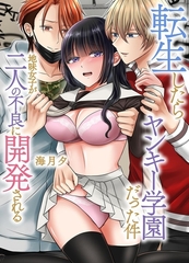 転生したらヤンキー学園だった件～地味女子が二人の不良に開発される～ [デジタルコミック流通ネットワーク]