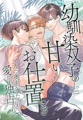 幼馴染双子の甘いお仕置き～二人に奥まで満たされ愛され独占されて～ [デジタルコミック流通ネットワーク]