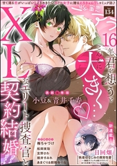 蜜恋ティアラ　Vol.134 [ぶんか社]