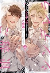 そのシンデレラストーリー、謹んでご辞退申し上げます２ [アルファポリス]
