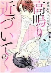 背徳のセブン☆セクシー（分冊版）＜リマスター版＞高鳴り、そして近づいてく　【第42話】 [ぶんか社]