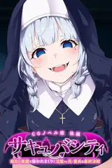 サキュバシティ ～痴女の楽園で襲われまくり！　淫魔vs元・童貞の最終決戦～ CGノベル版 後編