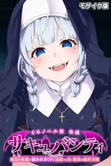 サキュバシティ ～痴女の楽園で襲われまくり！　淫魔vs元・童貞の最終決戦～ CGノベル版 後編 モザイク版